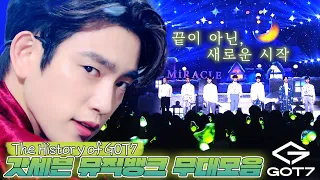 아가새🐥모여💚 컴백 기념 갓세븐 역대 무대 모음✨ 명곡 파티에 편집자는 정신이 혼미해집니다💦 | #소장각 | KBS 방송