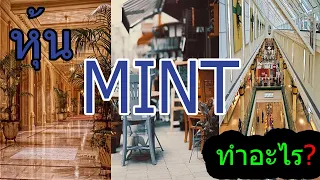 หุ้น MINT ทำอะไร?