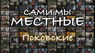 Сами мы местные. Псковские