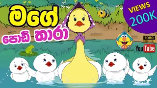 මගෙ පොඩි තාරා | Mage Podi Thara | Cartoon Sinhala Song