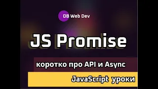 Коротко о JS promise, работе с API и async await