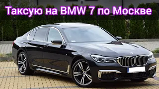 Таксую на BMW 7 по Москве.