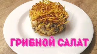 Грибной салат с картофелем пай | Салат с грибами |ВКУСНОДЕЛ
