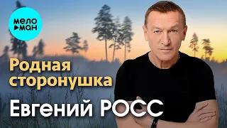 Евгений Росс – Родная сторонушка (Single 2023)