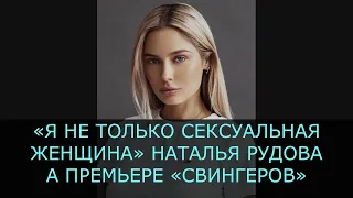 «Я не только сексуальная женщина» Наталья Рудова на премьере «Свингеров»