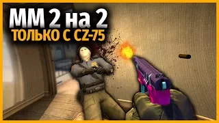 МАТЧМЕЙКИНГ 2 на 2 ТОЛЬКО С CZ-75 Auto (чешка) В КСГО // ЧЕЛЛЕНДЖ В НОВОМ МАТЧМЕЙКИНГЕ КСГО