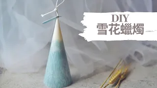 DIY 雪花蠟燭｜HHYGGE 愜意 ｜Gel Chu - 廣東話蠟燭導師