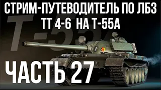 Все ЛБЗ. T-55A. 🚩ТТ 4-6  🏁 WOT