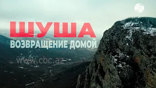 Шуша. Возвращение домой