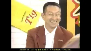 【2003年　阪神優勝特番　３】祝　優勝阪神タイガース　今夜は朝までぶっちぎり　１／２