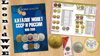 Обзор Каталога CoinsMoscow Монет СССР и России 1918-2018