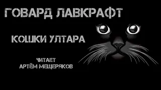 Говард Лавкрафт. Кошки Ултара. Читает Артём Мещеряков. Аудиокнига.