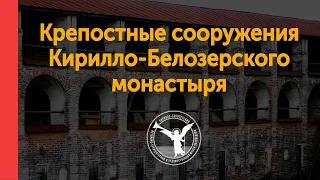 Крепостные сооружения Кирилло-Белозерского монастыря