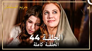 القرن العظيم الحلقة 44