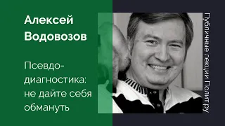 Алексей Водовозов. Псевдодиагностика: не дайте себя обмануть