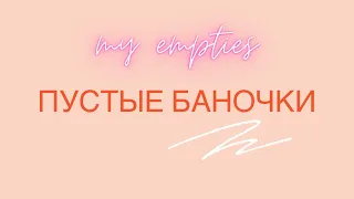 Гора пустых банок // запись эфира