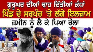 Punjab News : ਗੁਰੂਘਰ ਦੀਆਂ ਢਾਹ ਦਿੱਤੀਆਂ ਕੰਧਾਂ, Sarpanch 'ਤੇ ਲੱਗੇ ਇਲਜ਼ਾਮ, ਜ਼ਮੀਨ ਨੂੰ ਲੈ ਕੇ ਪਿਆ ਰੌਲਾ...