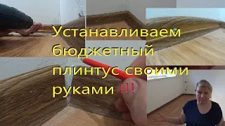 Установка плинтуса, своими руками без затрат! Budget repairs. Zero expenses!