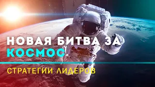 Новая Битва за Космос. Стратегии Лидеров. Сергей Переслегин