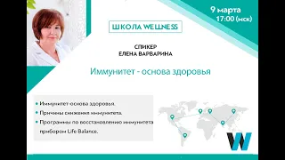 Школа Wellness. Тема: Иммунитет - основа здоровья.