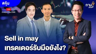 Sell in may เทรดเดอร์รับมือยังไง?