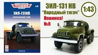 ЗИЛ 131 НВ 1:43 ЛЕГЕНДАРНЫЕ ГРУЗОВИКИ СССР | Modimio | № 8 ЛУЧШАЯ МОДЕЛЬ СЕРИИ!!