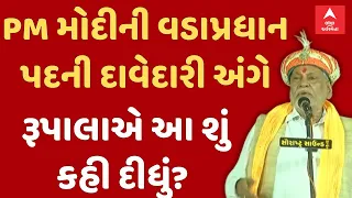 Parshottam Rupala| ‘PM મોદી એક જ વડાપ્રધાન પદના દાવેદાર..બાકીના તો કેમ ચૂંટણી લડે છે એય ખબર નથી..’