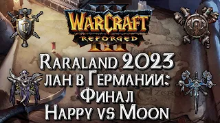 [СТРИМ] Финал Happy vs Moon: Турнир в Германии Warcraft 3 Reforged