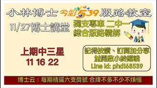 11/27【今彩539】獨支、二中一版路 上期中⭐️三星11 16 22⭐️ 🌟小林博士539版路教室🌟 歡迎訂閱分享 #今彩539 #539版路 #今彩539獨支 #39樂合彩