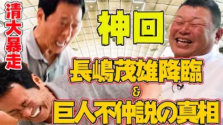 【神回】#3　中畑清大暴走！長嶋茂雄降臨&巨人不仲説の真相