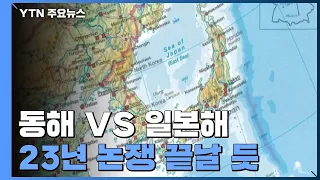 '동해·일본해' 23년 논쟁 끝날 듯...국제 해도 '이름 대신 고유번호' / YTN