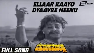 Ellaar Kaayo Dyaavre Neenu | Beluvalada Madilalli | Rajesh | Kannada Video Song