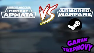 Armored Warfare - Проект Армата vs Armored Warfare в steam [2021]