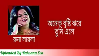 অনেক বৃষ্টি ঝরে তুমি এলে | Onek Brishti Jhore Tumi Ele | রুনা লায়লা | Runa Laila |