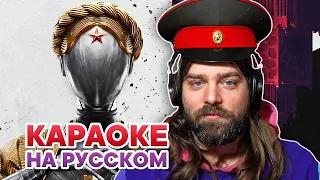 Американец поёт ПЕСНИ из Atomic Heart | Караоке с Диззи