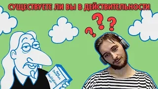 Васил и Декарт | Существуете ли вы в действительности? [TED ED] ( Yaldabogov )