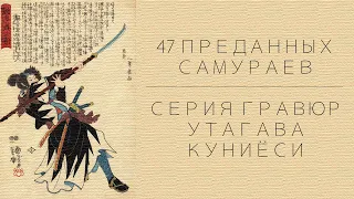 47 преданных самураев. Серия гравюр Утагава Куниёси