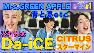 【ドライブで本家が熱唱して大感動】CITRUS/スターマイン/Da-iCE.青と夏/Mrs.GREEN APPLE【DRIVING KARAOKE #1】