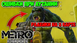 Что НЕ НУЖНО Делать КОГДА ЛУТАЕШЬ РАДЕЙКУ На 3-й Карте в Режиме МЕТРО Pubg Mobile