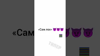 Что сказать если тебя назвали ЛОХОМ? #Shorts