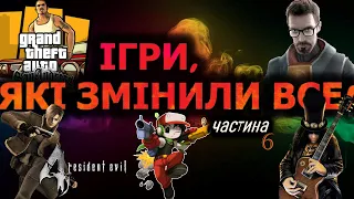 ВІДЕОІГРИ, ЯКІ ЗМІНИЛИ ІНДУСТРІЮ (ЧАСТИНА 6)