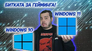 Проблемите с Alder Lake и Windows 10 vs 11 в гейминга! Тестове с i5-12600k