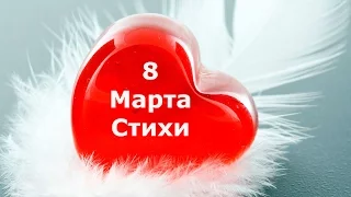 8 Марта. Поздравление в стихах!