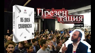 Презентация "85 дней Славянска" Александра Жучковского в Москве