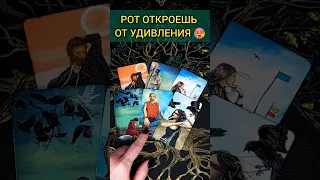 💯РОТ ОТКРОЕШЬ❗😨💖 ЧТО ИЛИ КТО НА ПОРОГЕ? НЕОЖИДАННО🧡 ТОЧНОСТЬ 200% Расклад Таро #shorts