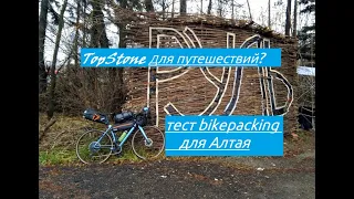 Topstone - велосипед для путешествий? / тестирую bikepacking / пвд в Конаково