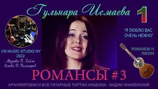 РОМАНС Я ЛЮБЛЮ ВАС ОЧЕНЬ НЕЖНО  💗💚💙💛💗💜 ГУЛЬНАРА ИСМАЕВА ✈♫ℒℴѵℯ 💗💚💙💛💗💜 НОВЫЙ АЛЬБОМ РОМАНСЫ И ПЕСНИ 3