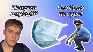 СУД ЗА ОТСУТСТВИЕ МАСКИ? /ПОЛУЧИЛ ШТРАФ???