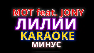 МОТ x JONY - Лилии KARAOKE МИНУС текст lyrics minus