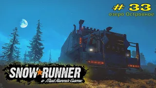 ✯ SnowRunner ✯ # 33 ✯ Поиск нефти ✯ ( Прохождение на русском )